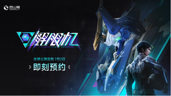 《解限机》官宣定档