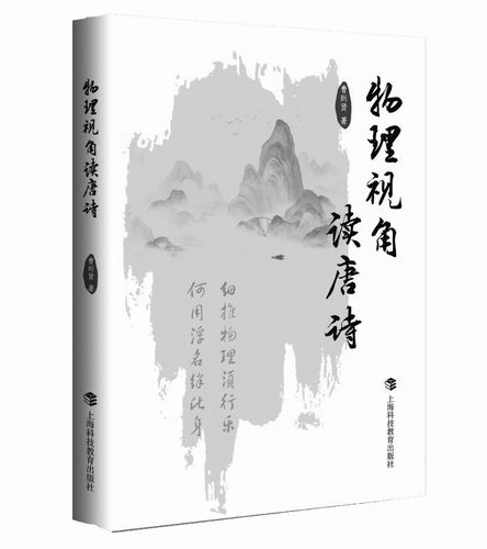 《物理视角读唐诗》，曹则贤著，上海科技教育出版社2025年3月出版，定价：88元