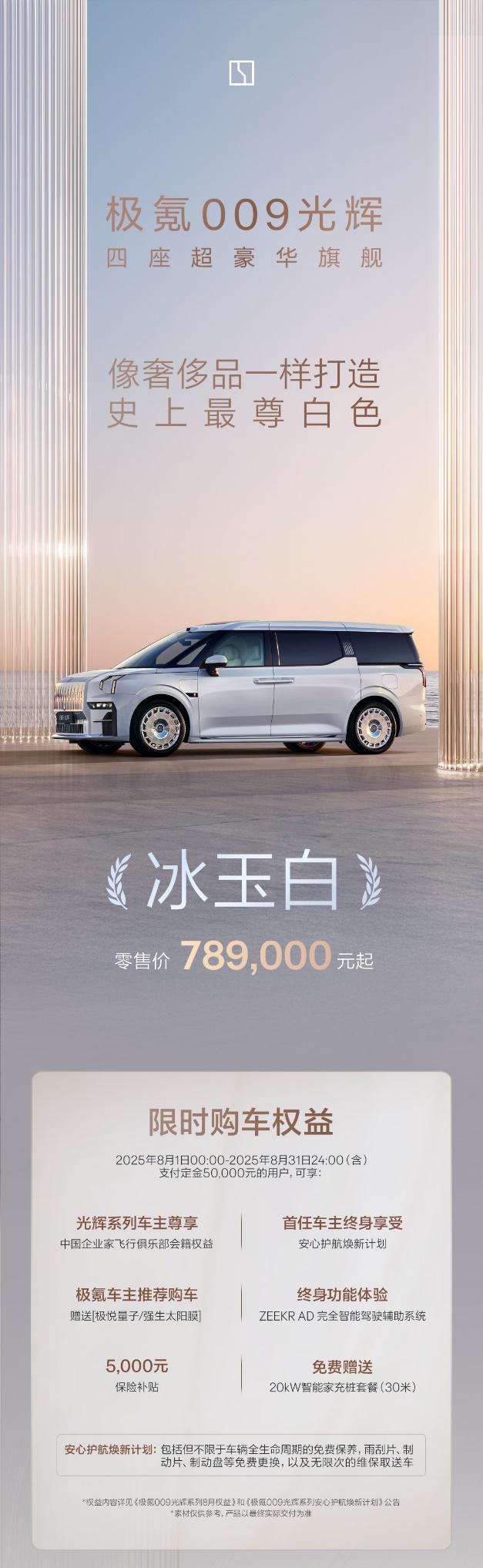 冰玉白新色可免费选装 极氪009光辉售78.90万元起
