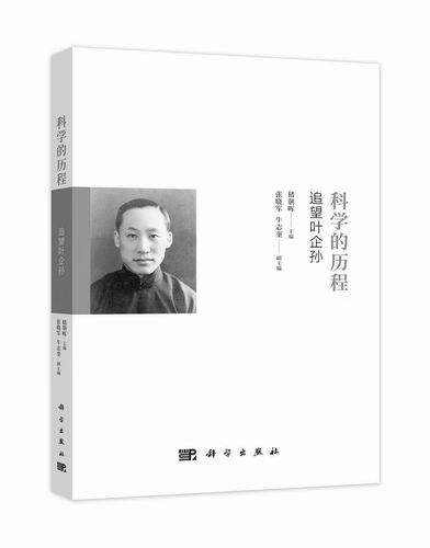 《科学的历程：追望叶企孙》，储朝晖主编，张晓军、牛志奎副主编，科学出版社2025年5月出版，定价：88元