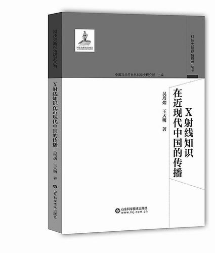 《X射线知识在近现代中国的传播》,吴培熠、王大明著,山东科学技术出版社2024年12月出版,定价:78元