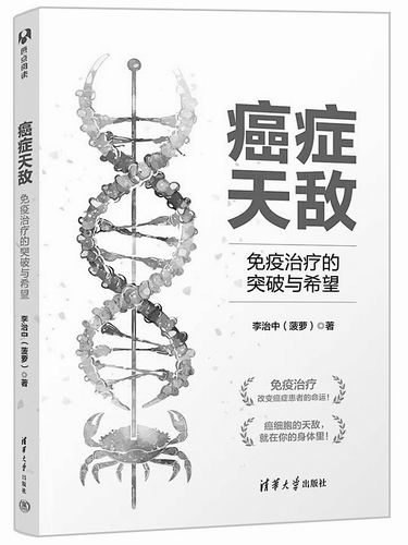 《癌症天敌：免疫治疗的突破与希望》，李治中（菠萝）著，清华大学出版社2025年5月出版，定价：45元