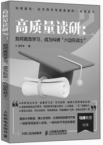 《高质量读研2：如何高效学习，成为科研“六边形战士”》，张军平著，人民邮电出版社2025年6月出版，定价：59.8元