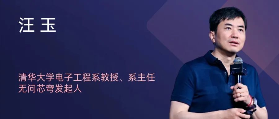 清华大学电子工程系教授、系主任,无问芯穹发起人汪玉教授