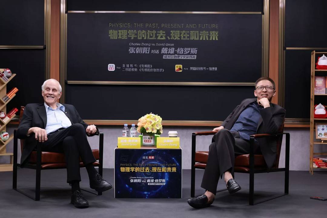 张朝阳对话David Gross