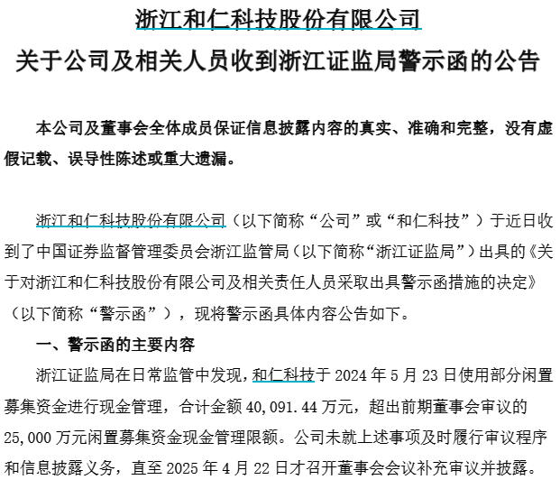 和仁科技公告截图