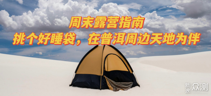 如何挑选适合的睡袋？云南普洱周边露营地推荐_新浪众测