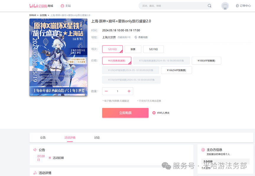 ▲ 上海某展览传播有限公司未经许可，使用“芙宁娜”形象进行票务宣传