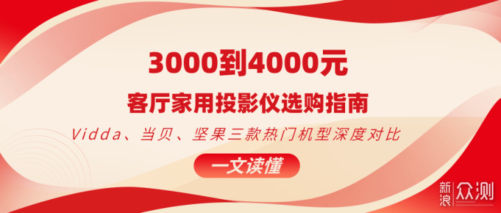 3000元客厅投影仪vidda、当贝、坚果三选一_新浪众测