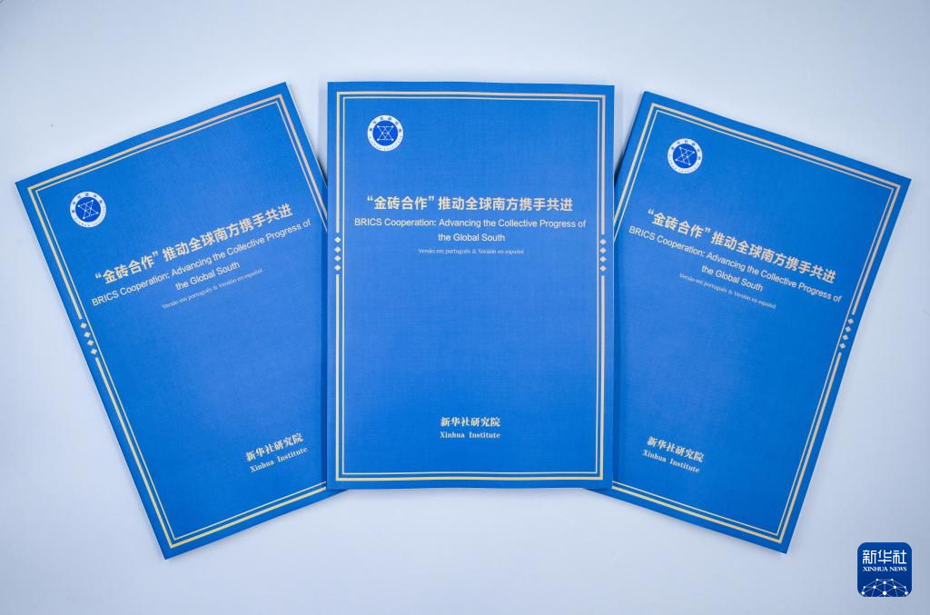 这是《“金砖合作”推动全球南方携手共进》智库报告。新华社记者 陈晔华 摄