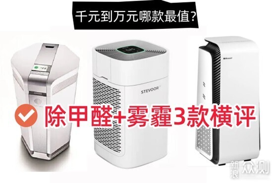 斯帝沃/艾泊斯/布鲁雅尔,除甲醛净化器大横评_新浪众测
