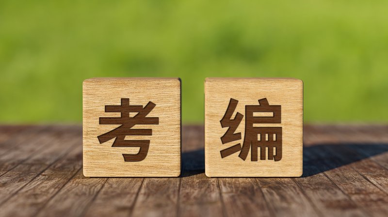 ▲事业单位招考中的“萝卜招聘”“近亲繁殖”现象，已触及社会公平底线，也因此被诟病。图/IC photo