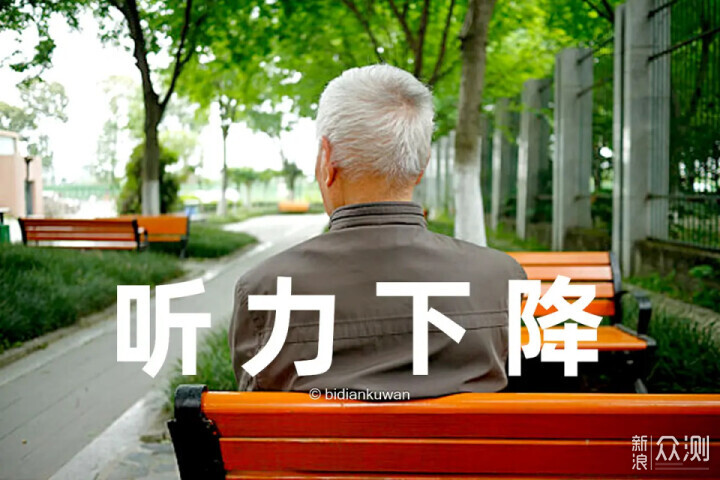 家里老人听力下降，怎么选配适合的助听器？_新浪众测