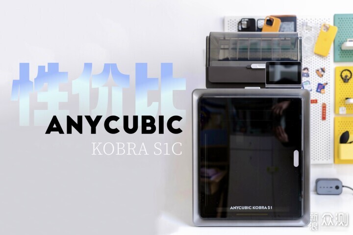Anycubic S1C测评,与拓竹P1SC对比如何选择?_新浪众测
