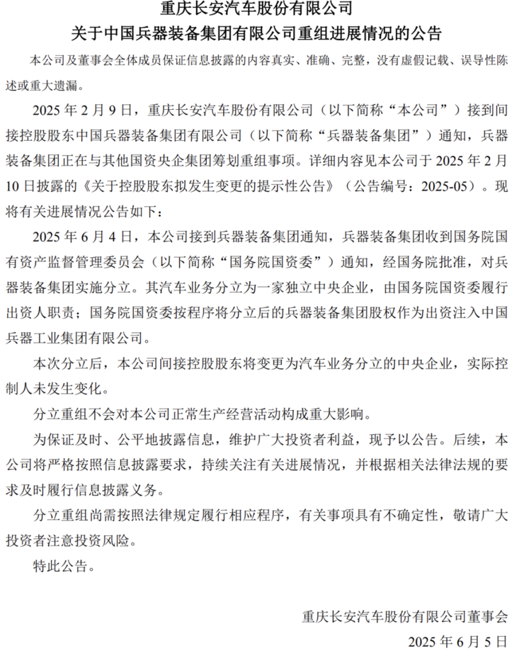 长安汽车公告