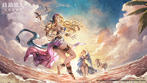 歧路旅人：大陆的霸者