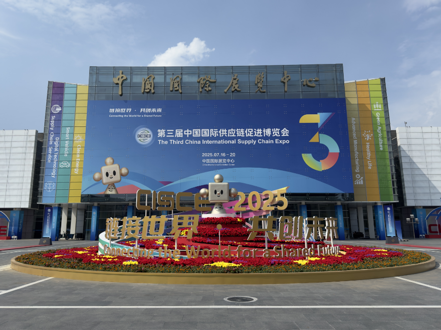 第三届中国国际供应链促进博览会。摄影：潘悦