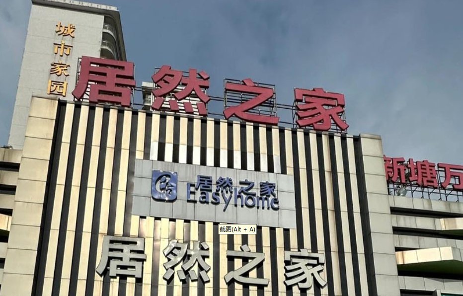 图为广州增城居然之家新塘店。