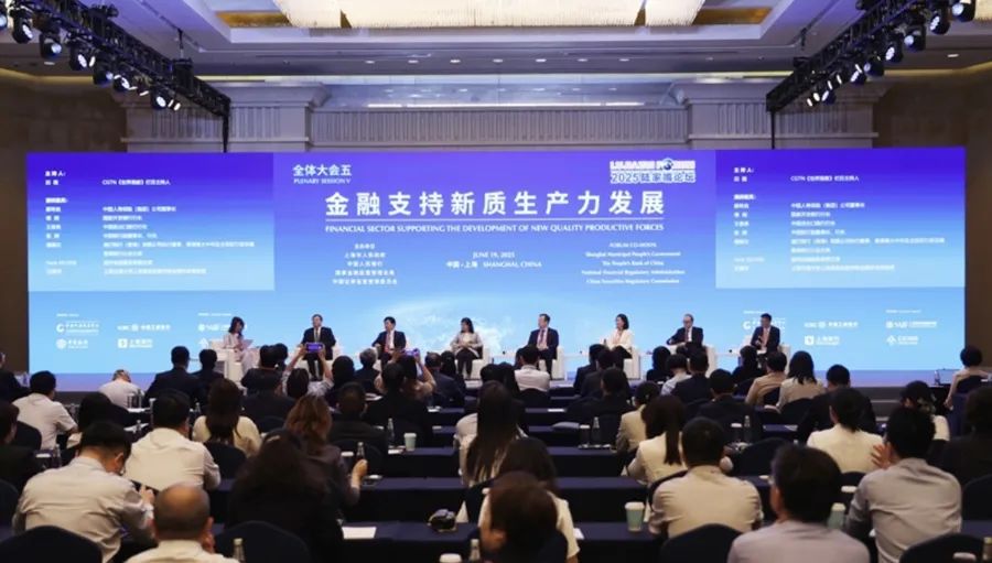 2025陆家嘴论坛全体大会五:金融支持新质生产力发展