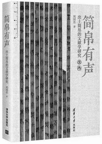 《简帛有声:出土简帛的文献学研究》,刘国忠著,清华大学出版社2024年5月出版,定价:138元