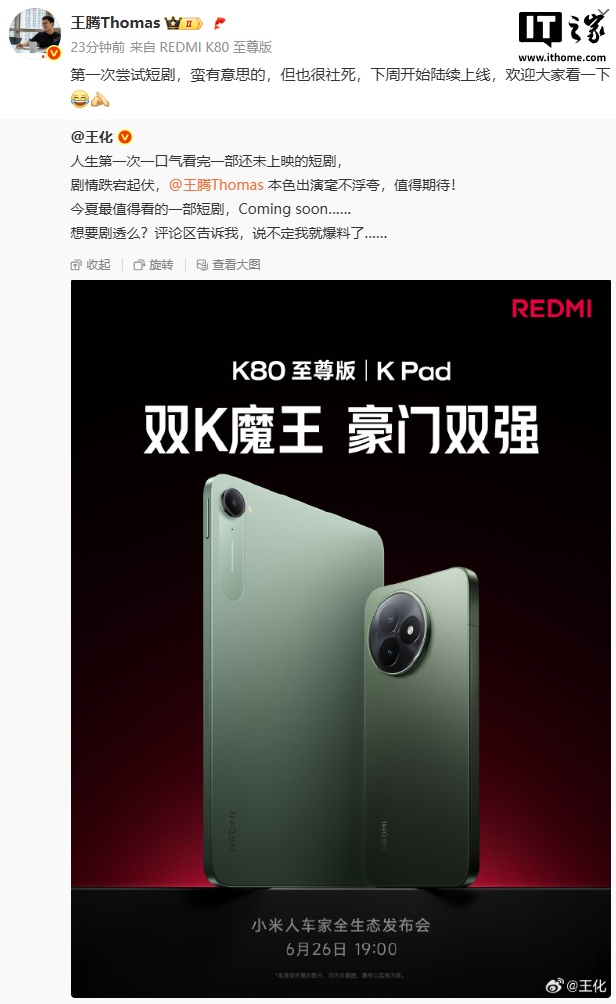 从王化分享的海报来看,这部短剧与小米 REDMI K80 至尊版手机以及 K Pad 平板有关,具体剧情目前还不得而知。
