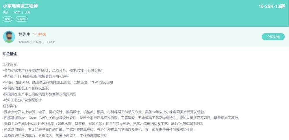 泡泡玛特招聘小家电研发工程师 网页截图