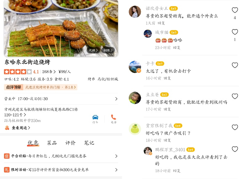 ▲常州烧烤店赞助苏超引发网友“线上打卡”,大众点评App