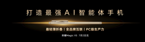 荣耀Magic V5定位最强AI智能体手机 轻薄将再次刷新行业纪录