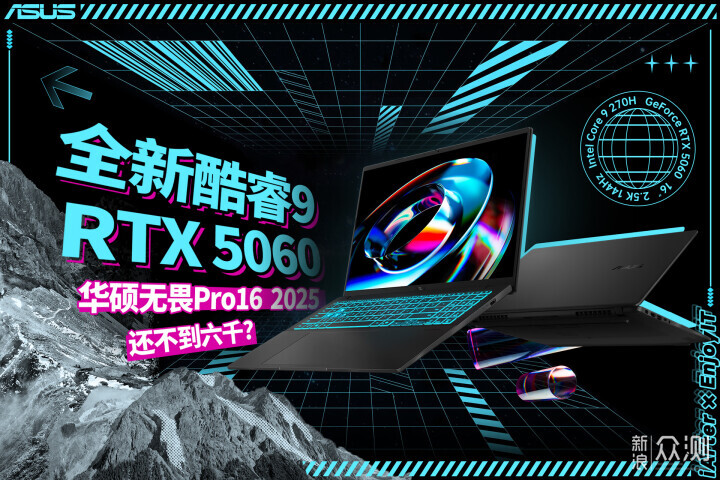 不到6K的酷睿9+RTX5060！华硕无畏Pro16全能本_新浪众测