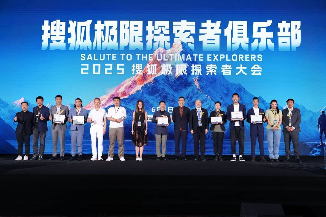 搜狐极限探险者大会