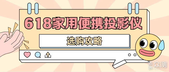 618便携投影仪怎么挑?数码达人实测_新浪众测