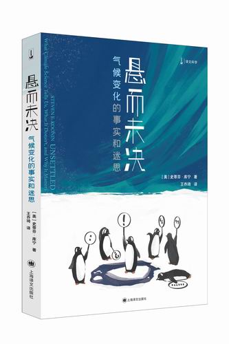 《悬而未决：气候变化的事实和迷思》，[美]史蒂芬·库宁著，王乔琦译，上海译文出版社2025年4月出版，定价：45元