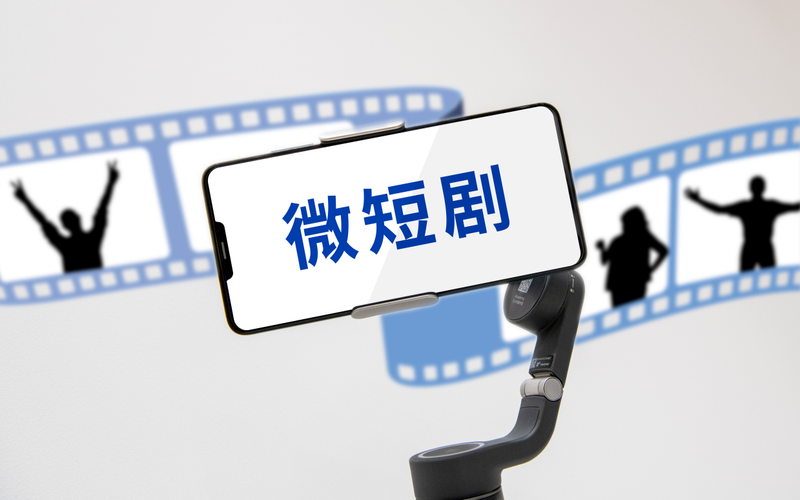 ▲资料图:近年来,微短剧创作引发市场关注。图/IC photo