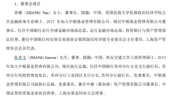 章砚、张家文过往履历 截图自中银基金此前产品招募说明书