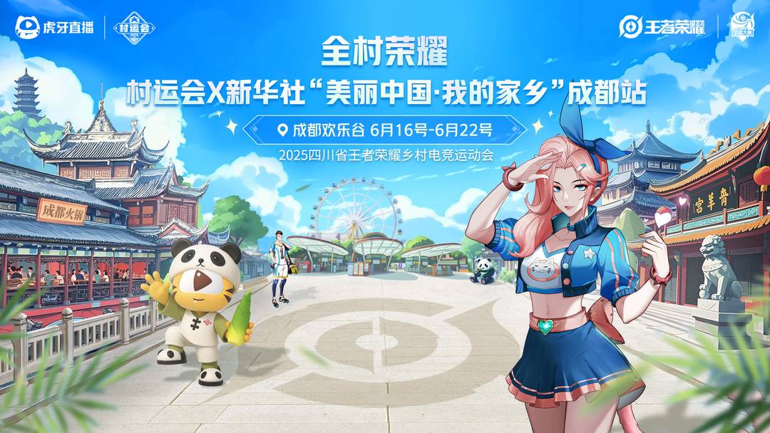 村运会x新华社“美丽中国·我的家乡”成都站