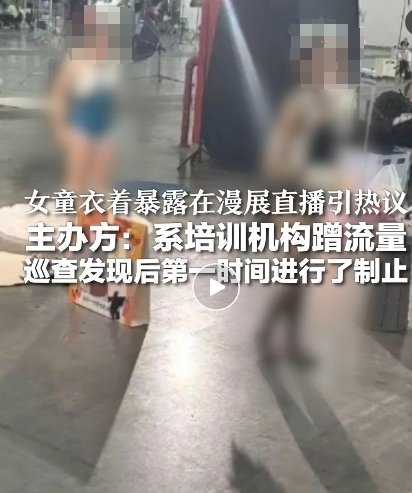 ▲动漫展上，几名衣着暴露的儿童在做直播。图/网络视频截图