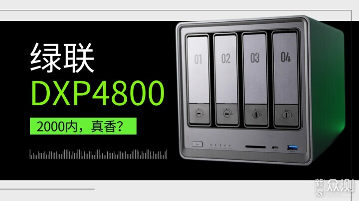 高性价比NAS，旗舰电视绝配?绿联DXP4800体验_新浪众测
