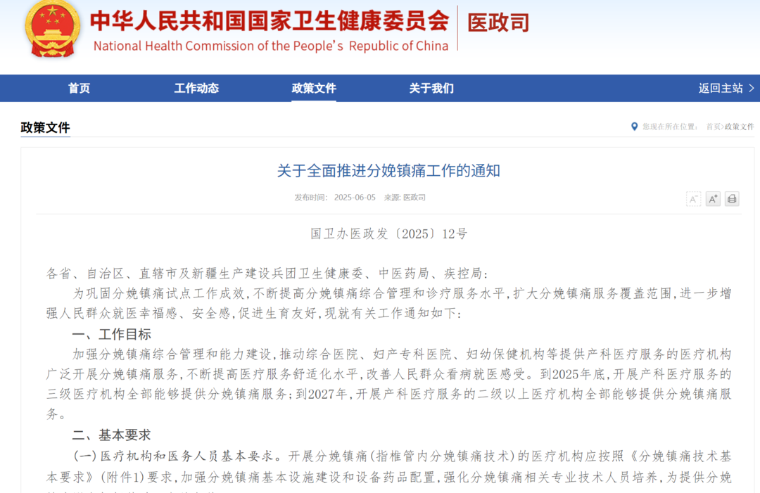 国家卫生健康委公布《关于全面推进分娩镇痛工作的通知》