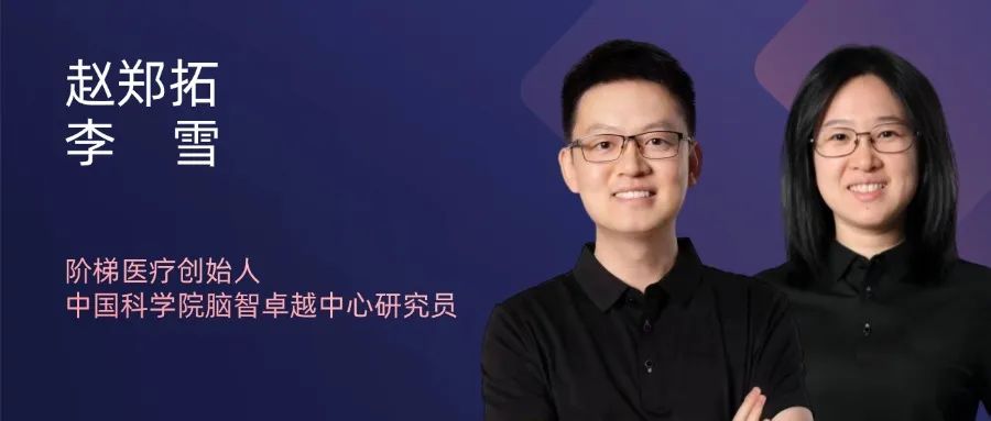 阶梯医疗创始人、中国科学院脑智卓越中心研究员赵郑拓博士(左)与李雪博士(右)