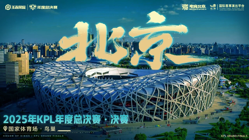 ▲2025年KPL年度总决赛冠亚军决赛将在国家体育场举办，届时“鸟巢”也将成为最大的移动电竞赛事举办场馆。