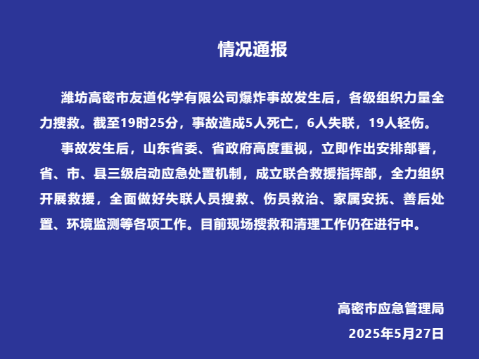 来源：高密市应急管理局