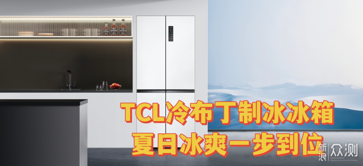 TCL冷布丁制冰冰箱，夏日冰爽一步到位_新浪众测