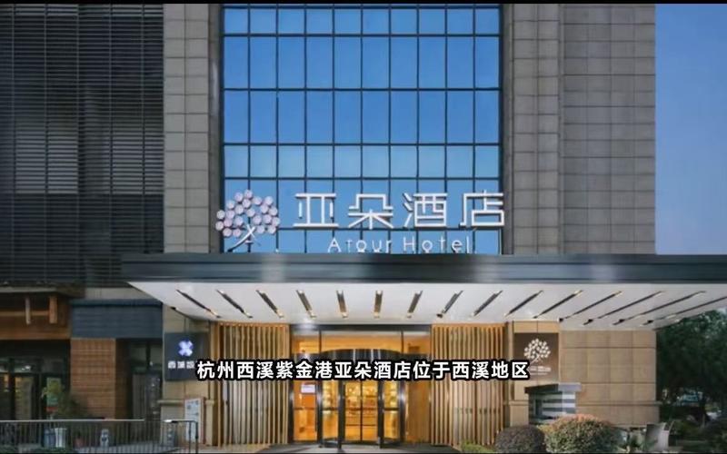 ▲资料图:杭州西溪紫金港亚朵酒店。图/涉事酒店宣传视频截图
