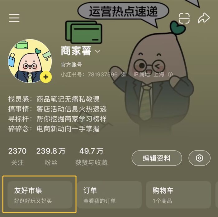 小红书用户个人主页已显示“友好市集”入口，原购物入口改为“热门”