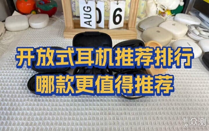 618最值得入手的开放式耳机推荐_新浪众测