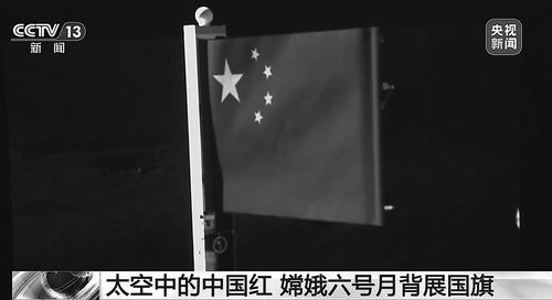 ①“石头版”五星红旗闪耀月球(视频截图)。