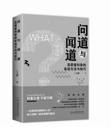 《问道与闻道:高质量科普的实战方法与技巧》,王大鹏著,湖南科学技术出版社2025年2月出版,定价:68.00元