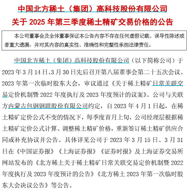 北方稀土公告截图