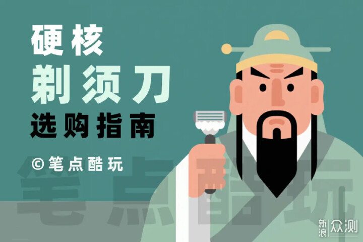 硬核剃须指南：如何选购一款靠谱的剃须刀？_新浪众测
