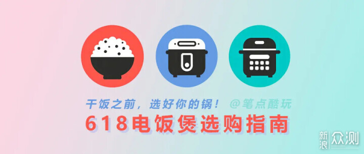 干饭之前,选好你的锅!家用电饭煲选购指南_新浪众测